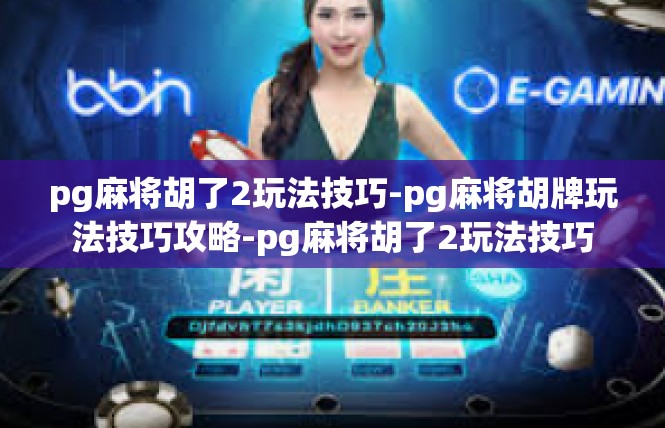 pg麻将胡了2玩法技巧-pg麻将胡牌玩法技巧攻略-pg麻将胡了2玩法技巧