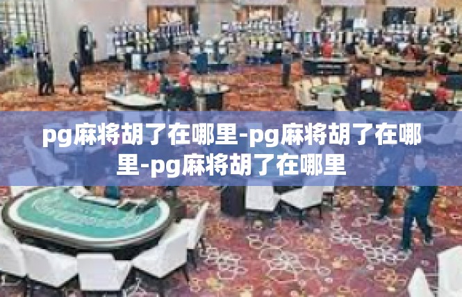 pg麻将胡了在哪里-pg麻将胡了在哪里-pg麻将胡了在哪里