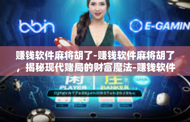 赚钱软件麻将胡了-赚钱软件麻将胡了，揭秘现代赌局的财富魔法-赚钱软件麻将胡了