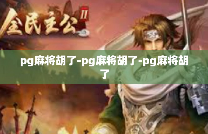 pg麻将胡了-pg麻将胡了-pg麻将胡了