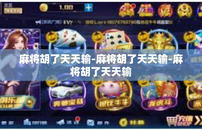 麻将胡了天天输-麻将胡了天天输-麻将胡了天天输