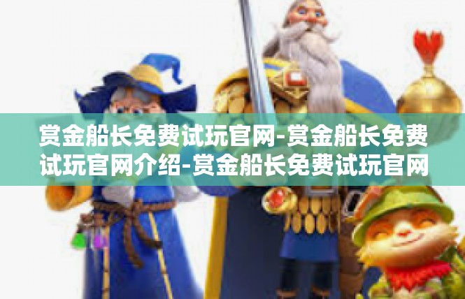 赏金船长免费试玩官网-赏金船长免费试玩官网介绍-赏金船长免费试玩官网