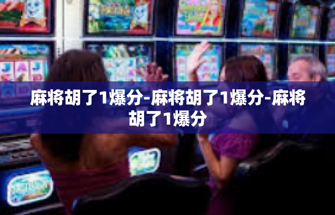 麻将胡了1爆分-麻将胡了1爆分-麻将胡了1爆分