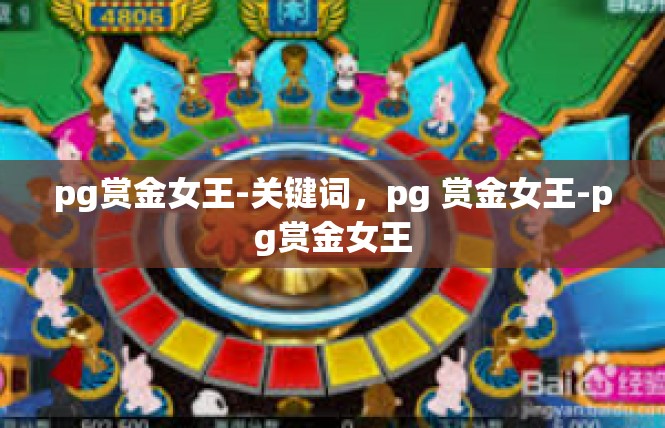 pg赏金女王-关键词，pg 赏金女王-pg赏金女王