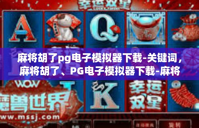 麻将胡了pg电子模拟器下载-关键词，麻将胡了、PG电子模拟器下载-麻将胡了pg电子模拟器下载