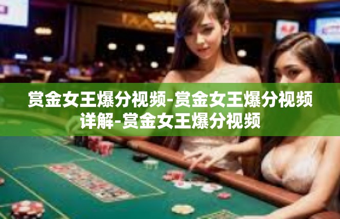 赏金女王爆分视频-赏金女王爆分视频详解-赏金女王爆分视频
