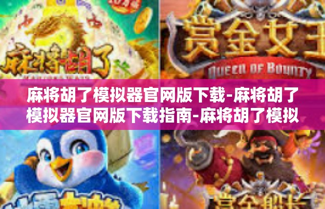 麻将胡了模拟器官网版下载-麻将胡了模拟器官网版下载指南-麻将胡了模拟器官网版下载