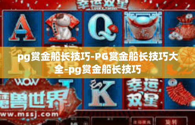 pg赏金船长技巧-PG赏金船长技巧大全-pg赏金船长技巧