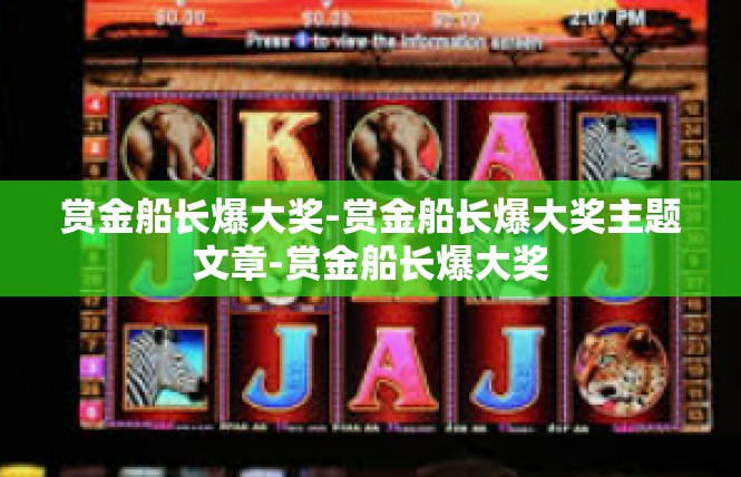 赏金船长爆大奖-赏金船长爆大奖主题文章-赏金船长爆大奖