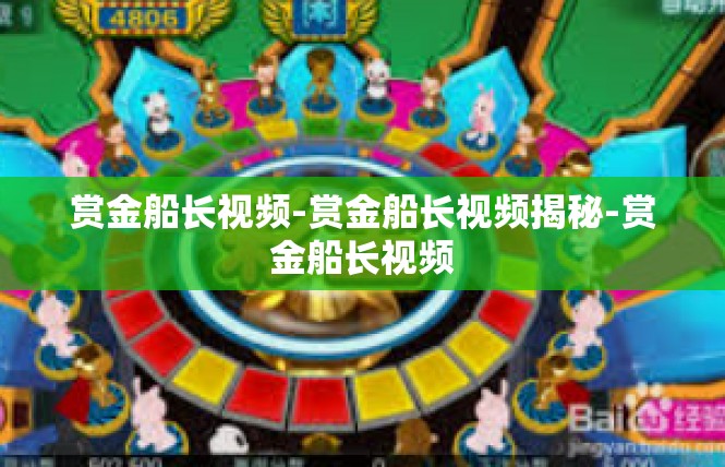 赏金船长视频-赏金船长视频揭秘-赏金船长视频