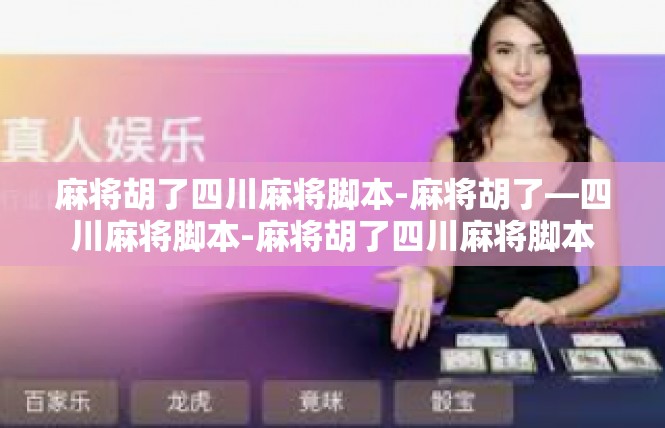 麻将胡了四川麻将脚本-麻将胡了—四川麻将脚本-麻将胡了四川麻将脚本