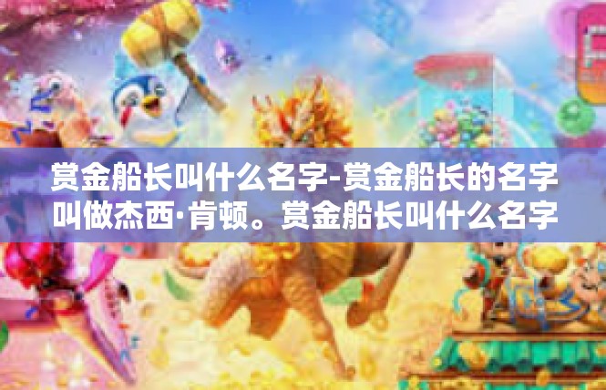 赏金船长叫什么名字-赏金船长的名字叫做杰西·肯顿。赏金船长叫什么名字