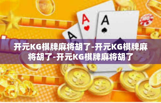开元KG棋牌麻将胡了-开元KG棋牌麻将胡了-开元KG棋牌麻将胡了