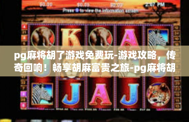 pg麻将胡了游戏免费玩-游戏攻略，传奇回响！畅享胡麻富贵之旅-pg麻将胡了游戏免费玩