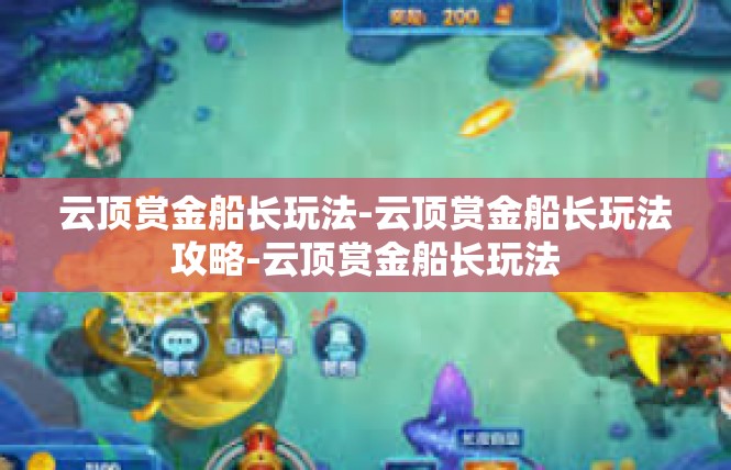 云顶赏金船长玩法-云顶赏金船长玩法攻略-云顶赏金船长玩法