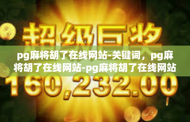 pg麻将胡了在线网站-关键词，pg麻将胡了在线网站-pg麻将胡了在线网站