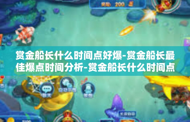 赏金船长什么时间点好爆-赏金船长最佳爆点时间分析-赏金船长什么时间点好爆
