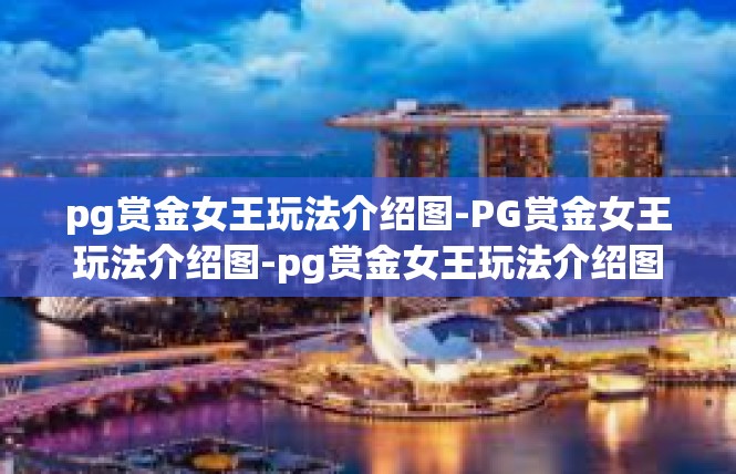 pg赏金女王玩法介绍图-PG赏金女王玩法介绍图-pg赏金女王玩法介绍图