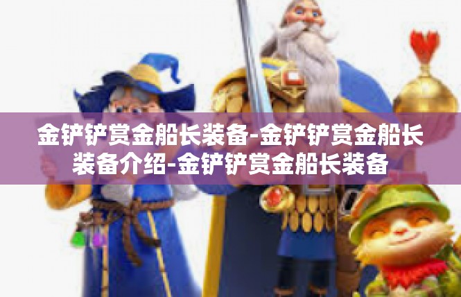 金铲铲赏金船长装备-金铲铲赏金船长装备介绍-金铲铲赏金船长装备