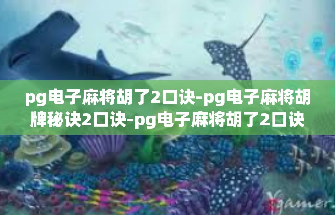 pg电子麻将胡了2口诀-pg电子麻将胡牌秘诀2口诀-pg电子麻将胡了2口诀