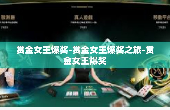 赏金女王爆奖-赏金女王爆奖之旅-赏金女王爆奖