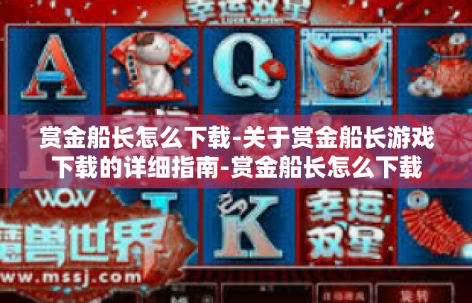 赏金船长怎么下载-关于赏金船长游戏下载的详细指南-赏金船长怎么下载