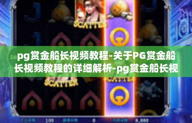 pg赏金船长视频教程-关于PG赏金船长视频教程的详细解析-pg赏金船长视频教程