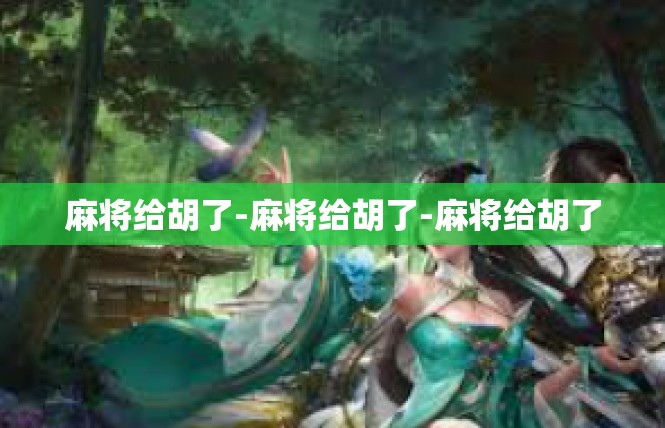 麻将给胡了-麻将给胡了-麻将给胡了