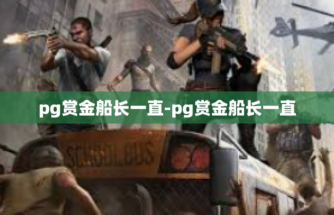pg赏金船长一直-pg赏金船长一直