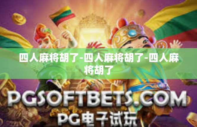 四人麻将胡了-四人麻将胡了-四人麻将胡了