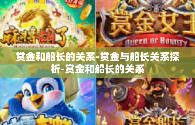 赏金和船长的关系-赏金与船长关系探析-赏金和船长的关系