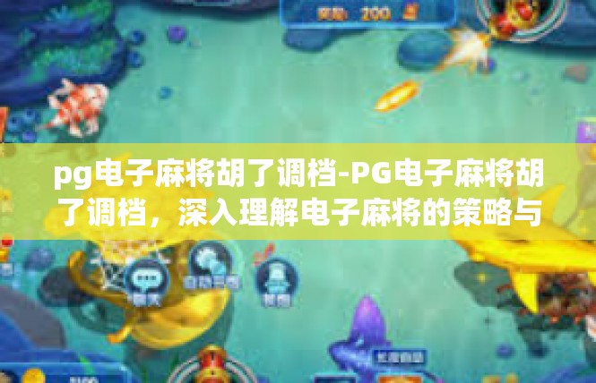 pg电子麻将胡了调档-PG电子麻将胡了调档，深入理解电子麻将的策略与操作-pg电子麻将胡了调档