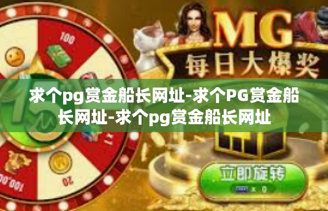 求个pg赏金船长网址-求个PG赏金船长网址-求个pg赏金船长网址