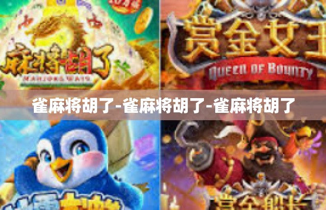 雀麻将胡了-雀麻将胡了-雀麻将胡了