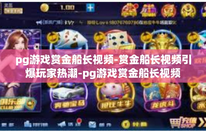 pg游戏赏金船长视频-赏金船长视频引爆玩家热潮-pg游戏赏金船长视频