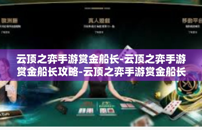 云顶之弈手游赏金船长-云顶之弈手游赏金船长攻略-云顶之弈手游赏金船长
