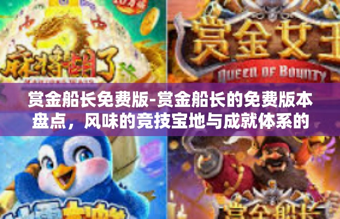 赏金船长免费版-赏金船长的免费版本盘点，风味的竞技宝地与成就体系的侧裁-赏金船长免费版