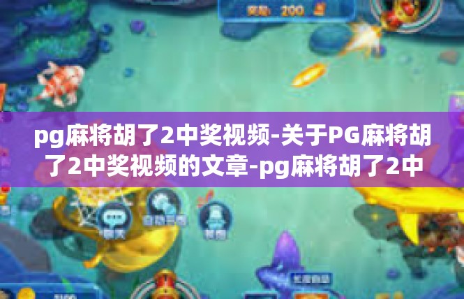 pg麻将胡了2中奖视频-关于PG麻将胡了2中奖视频的文章-pg麻将胡了2中奖视频