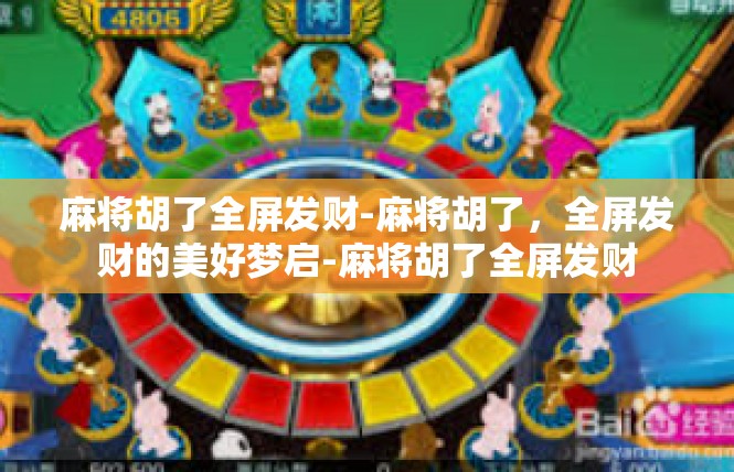 麻将胡了全屏发财-麻将胡了，全屏发财的美好梦启-麻将胡了全屏发财