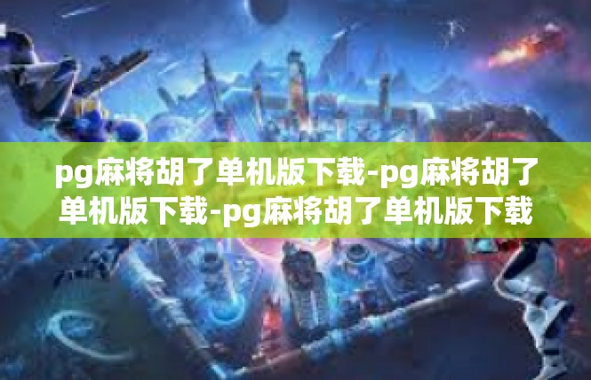 pg麻将胡了单机版下载-pg麻将胡了单机版下载-pg麻将胡了单机版下载