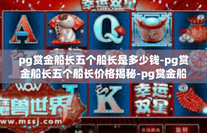 pg赏金船长五个船长是多少钱-pg赏金船长五个船长价格揭秘-pg赏金船长五个船长是多少钱
