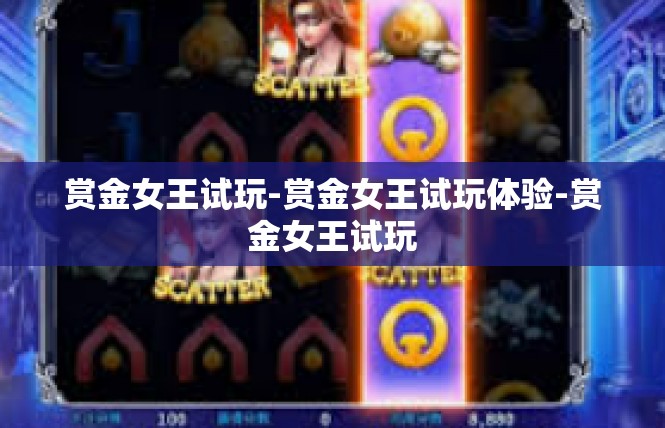 赏金女王试玩-赏金女王试玩体验-赏金女王试玩