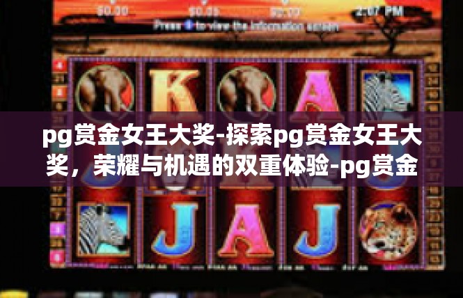 pg赏金女王大奖-探索pg赏金女王大奖，荣耀与机遇的双重体验-pg赏金女王大奖