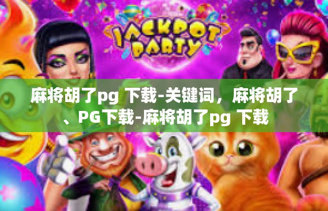麻将胡了pg 下载-关键词，麻将胡了、PG下载-麻将胡了pg 下载