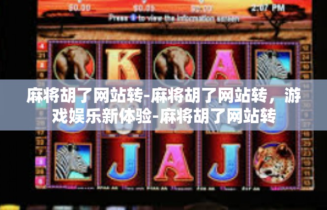 麻将胡了网站转-麻将胡了网站转，游戏娱乐新体验-麻将胡了网站转