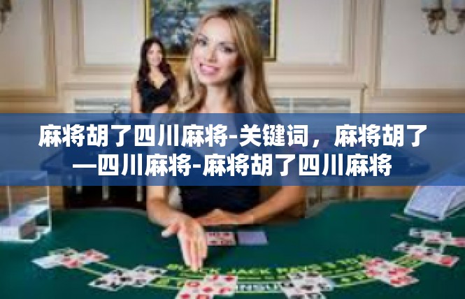 麻将胡了四川麻将-关键词，麻将胡了—四川麻将-麻将胡了四川麻将