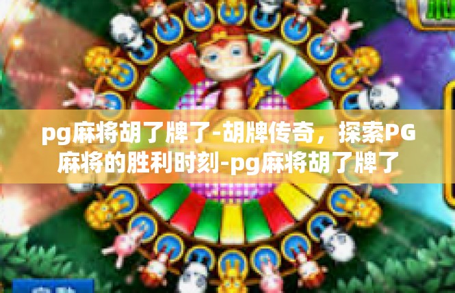 pg麻将胡了牌了-胡牌传奇，探索PG麻将的胜利时刻-pg麻将胡了牌了