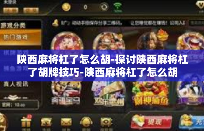 陕西麻将杠了怎么胡-探讨陕西麻将杠了胡牌技巧-陕西麻将杠了怎么胡
