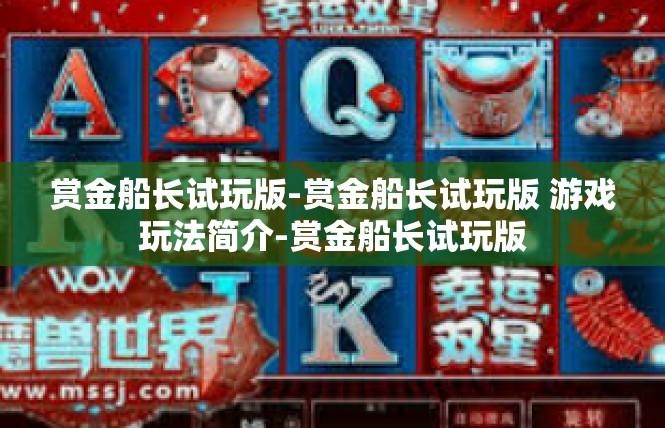 赏金船长试玩版-赏金船长试玩版 游戏玩法简介-赏金船长试玩版