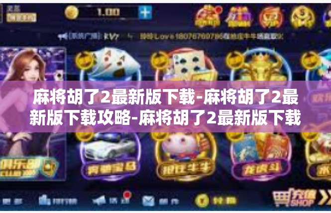 麻将胡了2最新版下载-麻将胡了2最新版下载攻略-麻将胡了2最新版下载